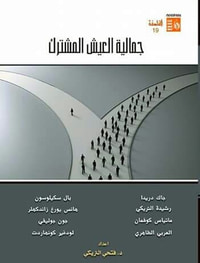 جمالية العيش المشترك