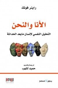 الأنا والنحن : التحليل النفسي لإنسان ما بعد الحداثة