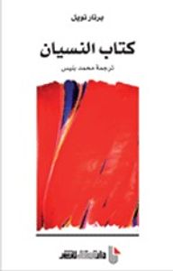 كتاب النسيان