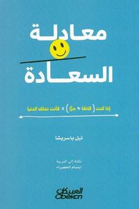 معادلة السعادة‎