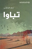 غلاف تباوا