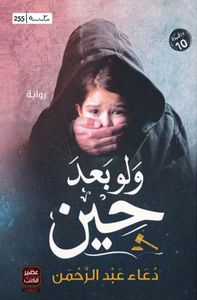 غلاف ولو بعد حين