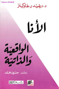 غلاف الأنا الواقعية والذاتية