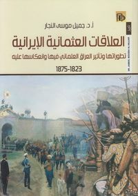 العلاقات العثمانية الإيرانية : تطورها وتأثير العراق العثماني فيها وانعكاسها عليه 1823 - 1875