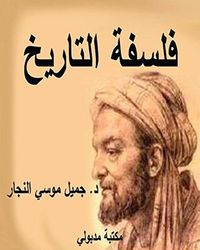 فلسفة التاريخ .. مباحث نظرية