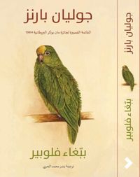 غلاف ببغاء فلوبير