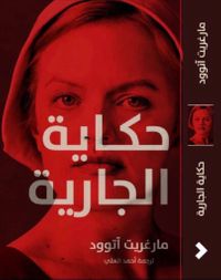 حكاية الجارية