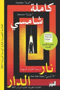 غلاف نار الدار