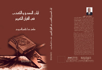 آيات الصدق والكذب