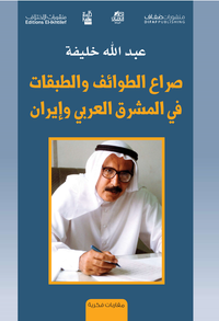 غلاف صراع الطوائف والطبقات في المشرق العربي وإيران