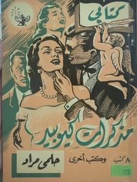 مذكرات كيوبيد وكتب أخرى