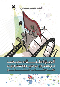 المواطنة وتجلياتها في الفنون البصرية والمشهدية