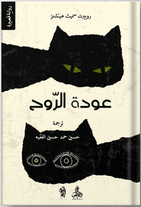 عودة الروح