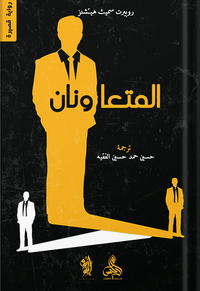 المتعاونان