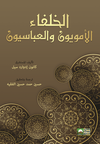 الخلفاء الأمويون والعباسيون