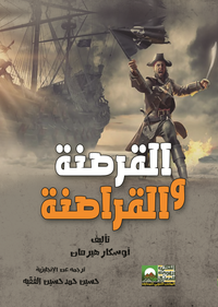 القرصنة والقراصنة