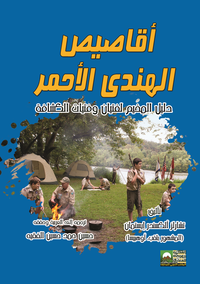 أقاصيص الهندي الأحمر