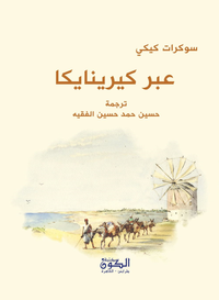 عبر كيرينايكا