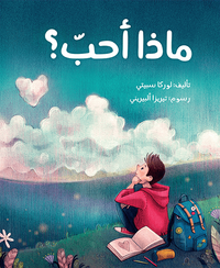 ماذا أحب؟