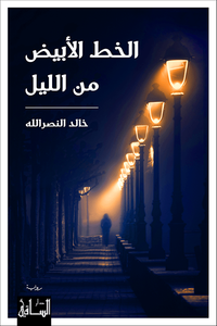 غلاف الخط الأبيض من الليل