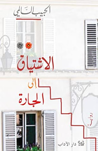 الاشتياق إلى الجارة