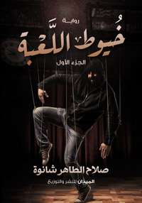 خيوط اللعبة ج1