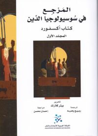 المرجع في سوسيولوجيا الدين: كتاب أكسفورد