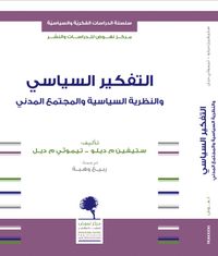 التفكير السياسي والنظرية السياسية والمجتمع المدني