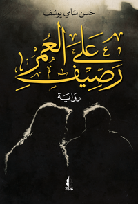 غلاف على رصيف العمر