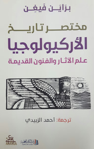 مختصر تاريخ الأركيولوجيا - علم الآثار والفنون القديمة