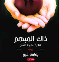 ذاك المبهم 