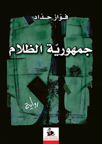 جمهورية الظلام