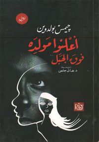 أعلنوا مولده فوق الجبل