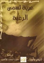 عربة اسمها الرغبة