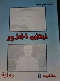 نبض الجذور