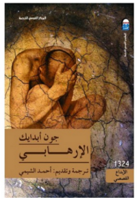 غلاف الإرهابي