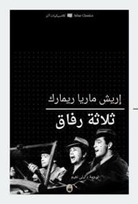 غلاف ثلاثة رفاق