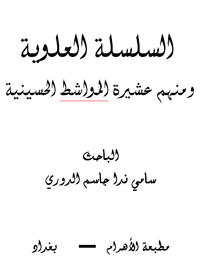 السلسلة العلوية ومنهم عشيرة المواشط الحسينية