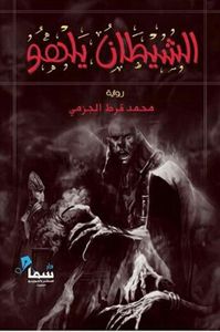 غلاف الشيطان يلهو