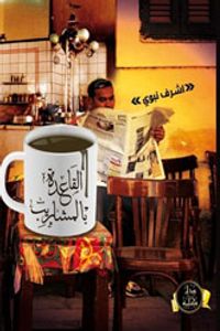 غلاف القاعده بالمشاريب