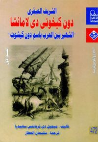 غلاف الشريف العبقري القسم الأول: دون كيخوتى دى لامانشا الشهير بين العرب باسم "دون كيشوت"