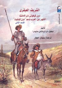الشريف العبقري القسم الثاني: دون كيخوتى دى لامانشا الشهير بين العرب باسم "دون كيشوت"