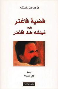 قضية فاغنر يليه : نيتشه ضد فاغنر