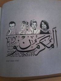 غلاف "المكرمون"