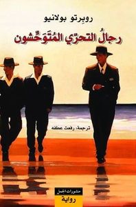 غلاف رجال التحري المتوحشون