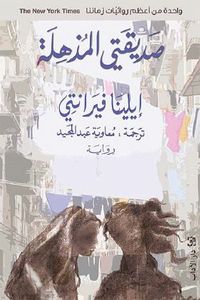 صديقتي المذهلة ؛ الطفولة والمراهقة