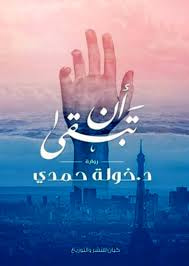 غلاف أن تبقى