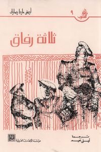 غلاف ثلاثة رفاق