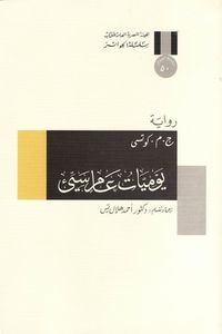 يوميات عام سيئ