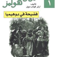 غلاف فضيحة في بوهيميا